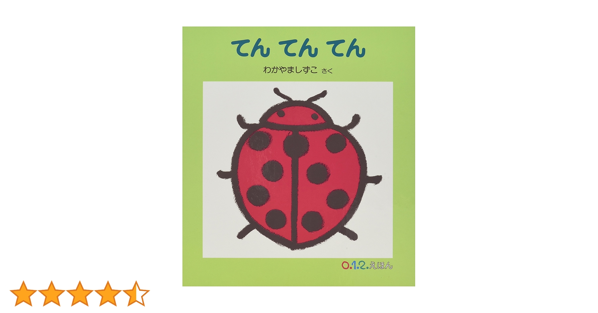 Amazon.co.jp: てん てん てん (0.1.2.えほん) : わかやま しずこ: 本